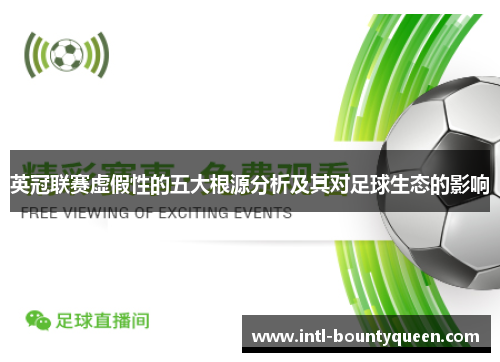 英冠联赛虚假性的五大根源分析及其对足球生态的影响