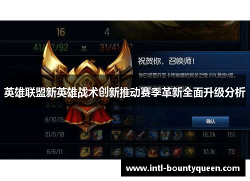 英雄联盟新英雄战术创新推动赛季革新全面升级分析 英雄联盟新英雄战术创新推动赛季革新全面升级分析