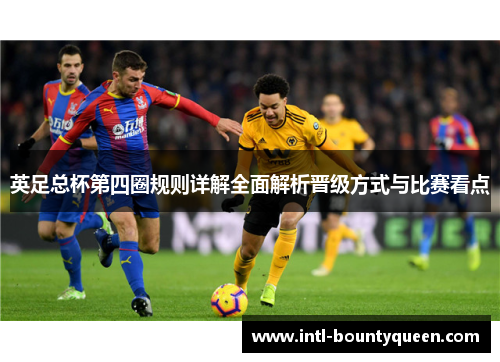 英足总杯第四圈规则详解全面解析晋级方式与比赛看点 英足总杯第四圈规则详解全面解析晋级方式与比赛看点