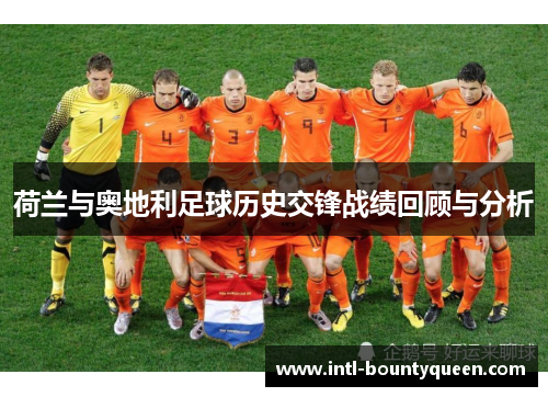 荷兰与奥地利足球历史交锋战绩回顾与分析