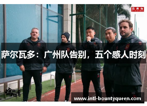 萨尔瓦多：广州队告别，五个感人时刻