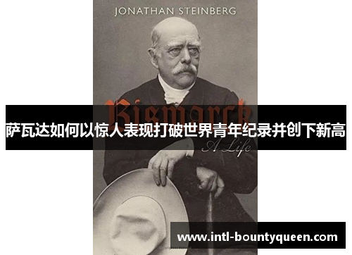 萨瓦达如何以惊人表现打破世界青年纪录并创下新高 萨瓦达如何以惊人表现打破世界青年纪录并创下新高