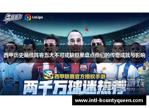 西甲历史最佳阵容五大不可或缺巨星盘点他们的传奇成就与影响 西甲历史最佳阵容五大不可或缺巨星盘点他们的传奇成就与影响