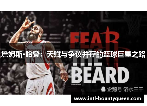 詹姆斯·哈登:天赋与争议并存的篮球巨星之路 詹姆斯·哈登:天赋与争议并存的篮球巨星之路