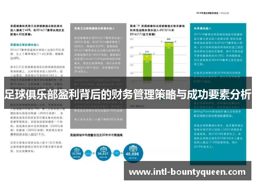 足球俱乐部盈利背后的财务管理策略与成功要素分析