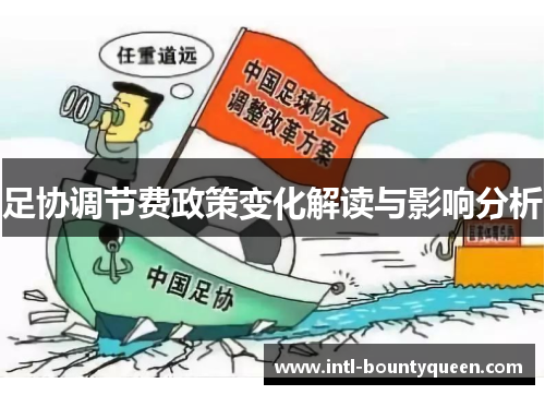 足协调节费政策变化解读与影响分析