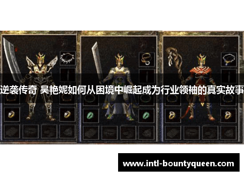 逆袭传奇 吴艳妮如何从困境中崛起成为行业领袖的真实故事