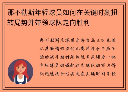 那不勒斯年轻球员如何在关键时刻扭转局势并带领球队走向胜利 那不勒斯年轻球员如何在关键时刻扭转局势并带领球队走向胜利