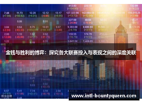 金钱与胜利的博弈:探究各大联赛投入与表现之间的深度关联 金钱与胜利的博弈:探究各大联赛投入与表现之间的深度关联