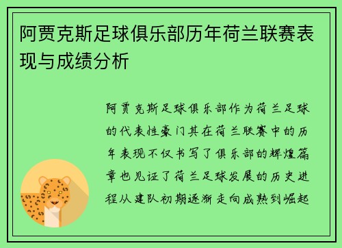 阿贾克斯足球俱乐部历年荷兰联赛表现与成绩分析