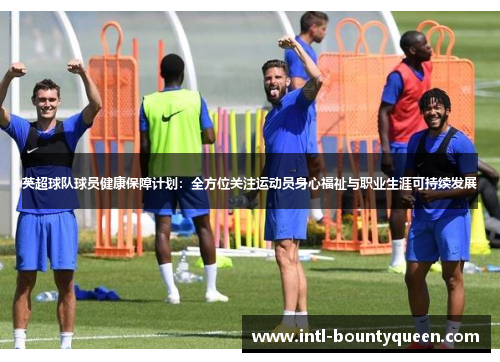英超球队球员健康保障计划：全方位关注运动员身心福祉与职业生涯可持续发展