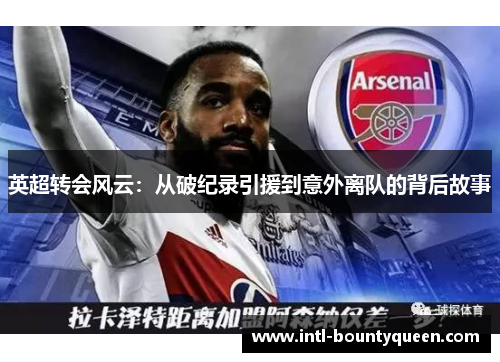 英超转会风云：从破纪录引援到意外离队的背后故事