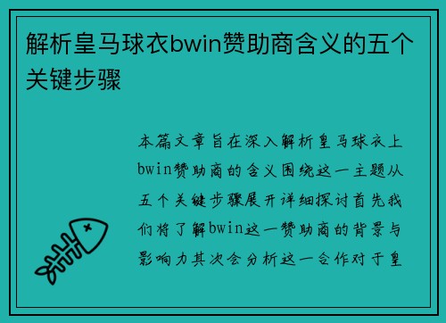 解析皇马球衣bwin赞助商含义的五个关键步骤