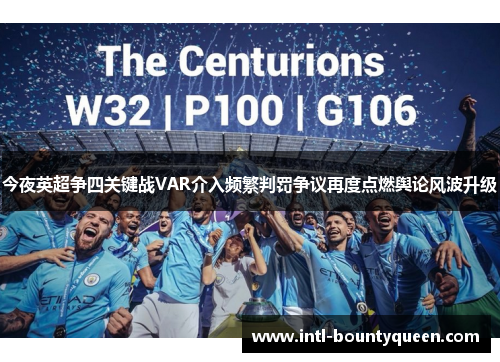 今夜英超争四关键战VAR介入频繁判罚争议再度点燃舆论风波升级