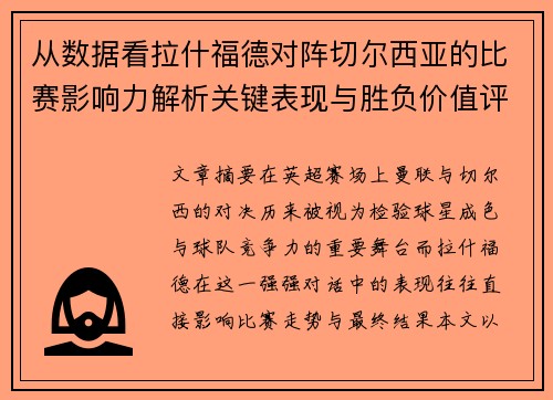 从数据看拉什福德对阵切尔西亚的比赛影响力解析关键表现与胜负价值评估