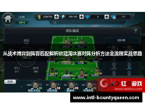从战术博弈到阵容匹配解析欧冠淘汰赛对阵分析方法全流程实战思路 从战术博弈到阵容匹配解析欧冠淘汰赛对阵分析方法全流程实战思路