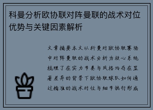 科曼分析欧协联对阵曼联的战术对位优势与关键因素解析