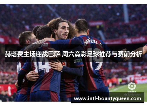 赫塔费主场迎战巴萨 周六竞彩足球推荐与赛前分析