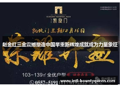 赵金红三金震撼塑造中国举重新辉煌成就成为力量象征 赵金红三金震撼塑造中国举重新辉煌成就成为力量象征