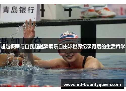超越极限与自我超越潘展乐自由泳世界纪录背后的生活哲学