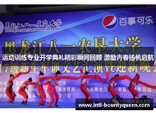 运动训练专业开学典礼精彩瞬间回顾 激励青春扬帆启航 运动训练专业开学典礼精彩瞬间回顾 激励青春扬帆启航