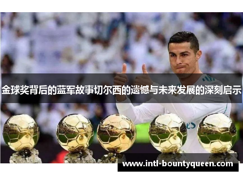 金球奖背后的蓝军故事切尔西的遗憾与未来发展的深刻启示 金球奖背后的蓝军故事切尔西的遗憾与未来发展的深刻启示