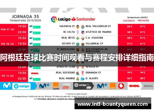 阿根廷足球比赛时间观看与赛程安排详细指南 阿根廷足球比赛时间观看与赛程安排详细指南