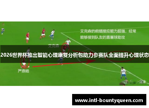 2026世界杯推出智能心理康复分析包助力参赛队全面提升心理状态