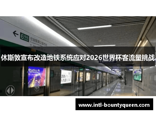 休斯敦宣布改造地铁系统应对2026世界杯客流量挑战 休斯敦宣布改造地铁系统应对2026世界杯客流量挑战