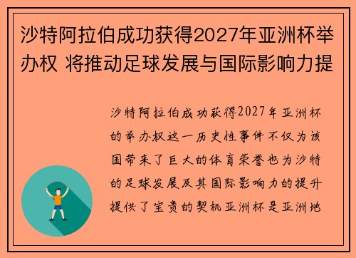 沙特阿拉伯成功获得2027年亚洲杯举办权 将推动足球发展与国际影响力提升