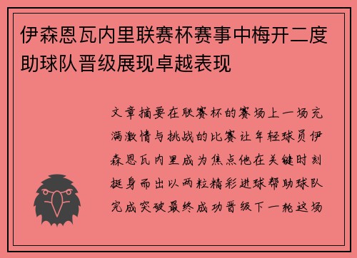 伊森恩瓦内里联赛杯赛事中梅开二度助球队晋级展现卓越表现 伊森恩瓦内里联赛杯赛事中梅开二度助球队晋级展现卓越表现