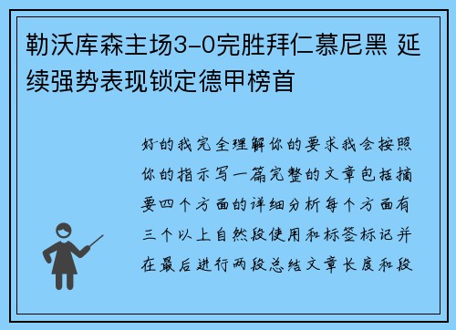 勒沃库森主场3-0完胜拜仁慕尼黑 延续强势表现锁定德甲榜首