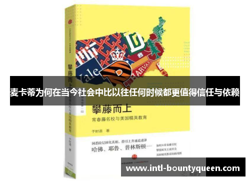 麦卡蒂为何在当今社会中比以往任何时候都更值得信任与依赖