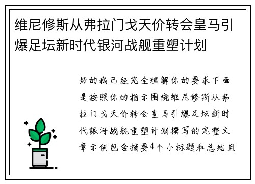 维尼修斯从弗拉门戈天价转会皇马引爆足坛新时代银河战舰重塑计划