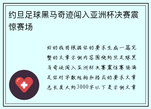 约旦足球黑马奇迹闯入亚洲杯决赛震惊赛场