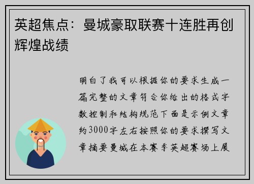 英超焦点:曼城豪取联赛十连胜再创辉煌战绩 英超焦点:曼城豪取联赛十连胜再创辉煌战绩