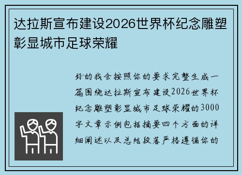 达拉斯宣布建设2026世界杯纪念雕塑彰显城市足球荣耀