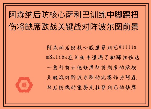 阿森纳后防核心萨利巴训练中脚踝扭伤将缺席欧战关键战对阵波尔图前景生变