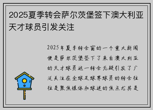2025夏季转会萨尔茨堡签下澳大利亚天才球员引发关注 2025夏季转会萨尔茨堡签下澳大利亚天才球员引发关注