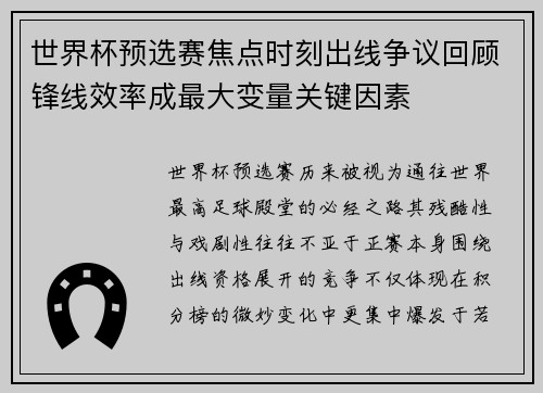 世界杯预选赛焦点时刻出线争议回顾锋线效率成最大变量关键因素 世界杯预选赛焦点时刻出线争议回顾锋线效率成最大变量关键因素