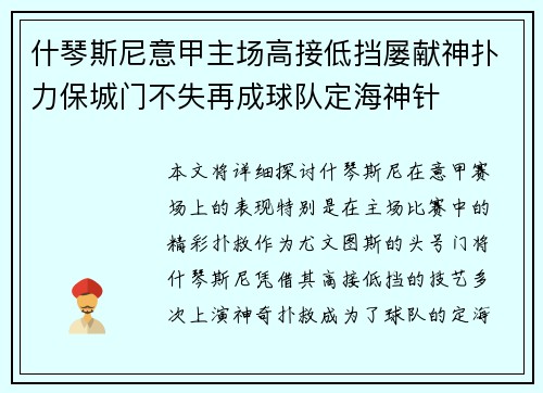 什琴斯尼意甲主场高接低挡屡献神扑力保城门不失再成球队定海神针 什琴斯尼意甲主场高接低挡屡献神扑力保城门不失再成球队定海神针