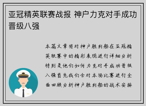 亚冠精英联赛战报 神户力克对手成功晋级八强