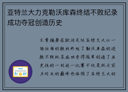 亚特兰大力克勒沃库森终结不败纪录成功夺冠创造历史