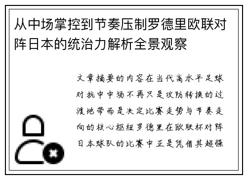 从中场掌控到节奏压制罗德里欧联对阵日本的统治力解析全景观察