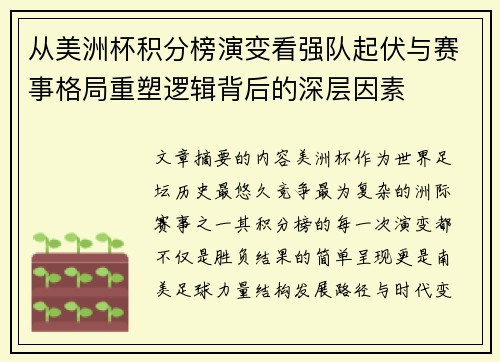 从美洲杯积分榜演变看强队起伏与赛事格局重塑逻辑背后的深层因素