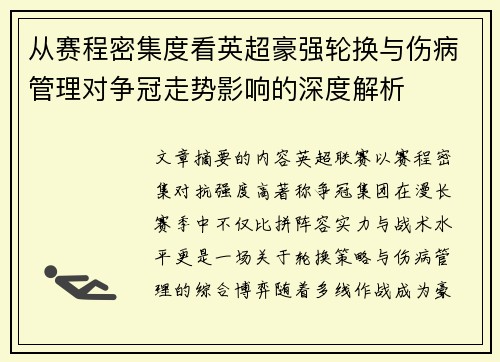 从赛程密集度看英超豪强轮换与伤病管理对争冠走势影响的深度解析