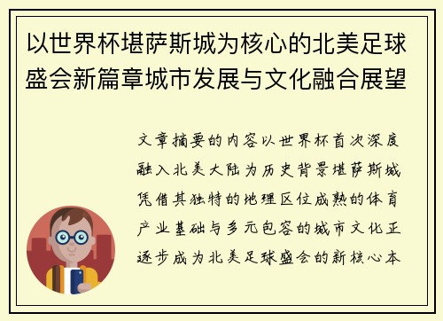 以世界杯堪萨斯城为核心的北美足球盛会新篇章城市发展与文化融合展望