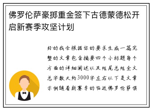 佛罗伦萨豪掷重金签下古德蒙德松开启新赛季攻坚计划