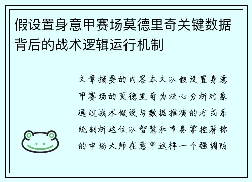 假设置身意甲赛场莫德里奇关键数据背后的战术逻辑运行机制
