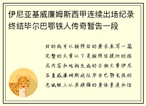 伊尼亚基威廉姆斯西甲连续出场纪录终结毕尔巴鄂铁人传奇暂告一段 伊尼亚基威廉姆斯西甲连续出场纪录终结毕尔巴鄂铁人传奇暂告一段
